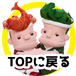 TOPに戻る