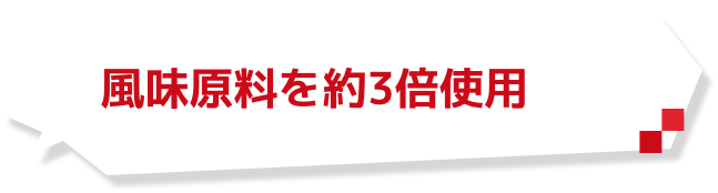 風味原料を約3倍使用