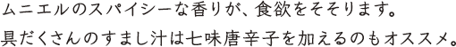 ムニエルのスパイシーな香りが、食欲をそそります。具だくさんのすまし汁は七味唐辛子を加えるのもオススメ。