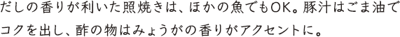 だしの香りが利いた照焼きは、ほかの魚でもOK。豚汁はごま油でコクを出し、酢の物はみょうがの香りがアクセントに。