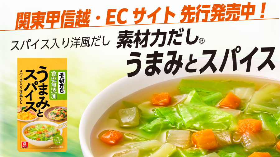 うまみとスパイス