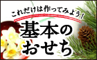 これだけは作ってみよう！基本のおせち