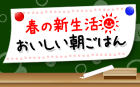 春の新生活 おいしい朝ごはん