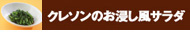 クレソンのお浸し風サラダ