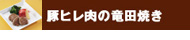 豚ヒレ肉の竜田焼き