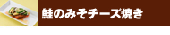 鮭のみそチーズ焼き