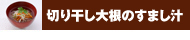 切り干し大根のすまし汁