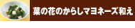 菜の花のからしマヨネーズ和え