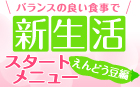 バランスの良い食事で 新生活スタートメニュー ～えんどう豆編～