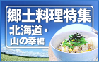 郷土料理特集 北海道・山の幸編