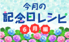 今月の記念日レシピ 6月編