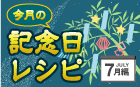 今月の記念日レシピ 7月編