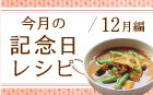 今月の記念日レシピ 12月編