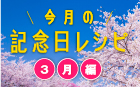 今月の記念日レシピ 3月編